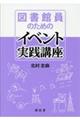 図書館員のためのイベント実践講座