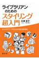 ライブラリアンのためのスタイリング超入門