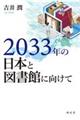 ２０３３年の日本と図書館に向けて