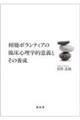 傾聴ボランティアの臨床心理学的意義とその養成