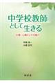 中学校教師として生きる