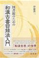 図書館のための和漢古書目録法入門