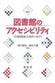 図書館のアクセシビリティ　改訂