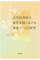 公共図書館の選書業務における選書ツールの研究