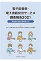 電子図書館・電子書籍貸出サービス調査報告　２０２１