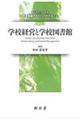 学校経営と学校図書館　改訂