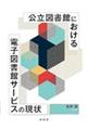 公立図書館における電子図書館サービスの現状