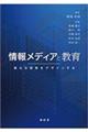 情報メディアと教育