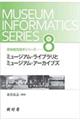 ミュージアム・ライブラリとミュージアム・アーカイブズ