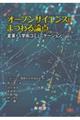 オープンサイエンスにまつわる論点