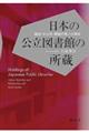 日本の公立図書館の所蔵