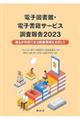 電子図書館・電子書籍サービス調査報告　２０２３