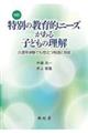 特別の教育的ニーズがある子どもの理解　改訂