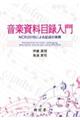 音楽資料目録入門