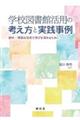 学校図書館活用の考え方と実践事例