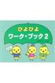 ぴよぴよワーク・ブック 2