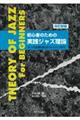 初心者のための実践ジャズ理論　改訂新版