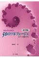 学生のための５０のソルフェージュ　改訂新版