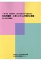 日本的雇用・人事システムの現状と課題　２０１６年度調査版