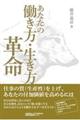 あなたの働き方・生き方革命