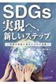 ＳＤＧｓの実現へ、新しいステップ