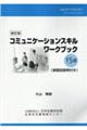 コミュニケーションスキルワークブック　新訂版