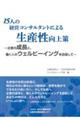 １５人の経営コンサルタントによる生産性向上策