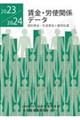 賃金・労使関係データ　２０２３／２０２４