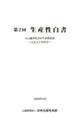 第2回生産性白書