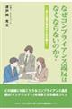 なぜコンプライアンス違反はなくならないのか?