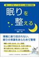 眠りを整える
