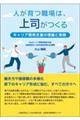 人が育つ職場は、上司がつくる