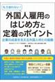 もう迷わない!外国人雇用のはじめ方と定着のポイント