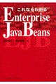 これならわかるＥｎｔｅｒｐｒｉｓｅ　ＪａｖａＢｅａｎｓ