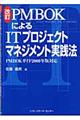 ＰＭＢＯＫによるＩＴプロジェクトマネジメント実践法　改訂