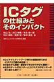 ＩＣタグの仕組みとそのインパクト