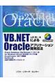 ＶＢ．ＮＥＴによるＯｒａｃｌｅアプリケーション開発技法