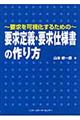 要求定義・要求仕様書の作り方