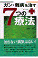ガン・難病を治す７つの療法