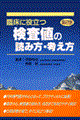 臨床に役立つ検査値の読み方・考え方　第２版