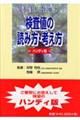 看護に役立つ検査値の読み方・考え方　ハンディ版　第２版