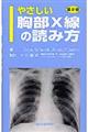 やさしい胸部X線の読み方 第2版