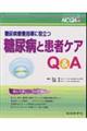 糖尿病療養指導に役立つ糖尿病と患者ケアＱ＆Ａ