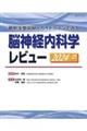 脳神経内科学レビュー　２０２４ー’２５