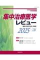 集中治療医学レビュー 2025ー’26