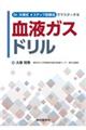 Ｄｒ．大塚式４ステップ診断法でマスターする　血液ガスドリル