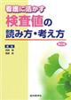 看護に活かす検査値の読み方・考え方　第２版