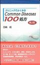 クリニックでよくみるＣｏｍｍｏｎ　Ｄｉｓｅａｓｅｓ１００処方　第２版