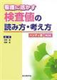 看護に活かす検査値の読み方・考え方　ハンディ版　第２版