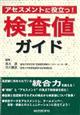 アセスメントに役立つ！検査値ガイド